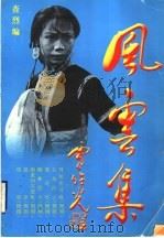 风云集 1998 PDF电子版封面 9627711497 查烈编