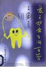 爱牙护齿百问百答 1998 PDF电子版封面 7117029021 吴友农,刘格林主编;肖明振主审;李刚,孙颖,张翠贤,朱天岭,