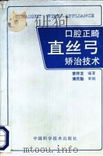 口腔正畸直丝弓矫治技术 1994 PDF电子版封面 7504619191 曾祥龙编著;傅民魁审阅