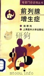 前列腺增生症 1993 PDF电子版封面 7562701687 姚德鸿编著