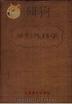 矫形外科学 1960 PDF电子版封面 14048·1926 (苏)查克林,В.Д.著;李起鸿,商鉴译