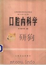 全国高等医药院校试用教材 供口腔专业用 口腔内科学 1980 PDF电子版封面 14048·3884 四川医学院主编单位,山东医学院,上海第二医学院,四川医学院,