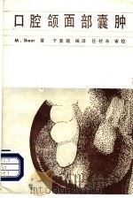 口腔颌面部囊肿 1987 PDF电子版封面 10182·194 M.Shear著;于秦曦编译;任材年审校