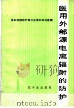 医用外部源电离辐射的防护 1984 PDF电子版封面 14175·591 董柳灿,陈虎译