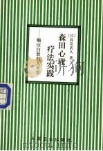 森田心理疗法实践 顺应自然的人生学 1989 PDF电子版封面 7117012293 (日)高良武久著;康成俊,商斌译;大原健士郎校