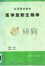 医学放射生物学 修订版 1998 PDF电子版封面 7502217576 刘树铮主编;苏燎原主审,刘树铮,张铭,尉军,郑斯英,鞠桂芝,