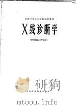 全国中等卫生学校试用教材 X线诊断学 供放射医士专业用（1983 PDF版）