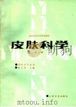 皮肤科学 第2版 1981 PDF电子版封面 7117001941 陈大勇主编;王廉,闫伯令,陈大用,眭维耻编