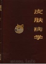 皮肤病学 第2版 1982 PDF电子版封面 14048·1648 朱德生编著