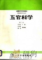 五官科学 第3版 1981 PDF电子版封面 7117001933 吴博亚主编;苏启明,周亮副主编;文为杰,刘清明,许麟翔,吴博