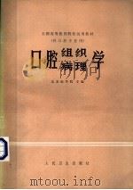 口腔组织、病理学 1979 PDF电子版封面 14048·3732 北京医学院主编