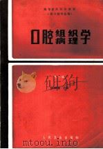 口腔组织病理学 第2版 1987 PDF电子版封面 7117000562 郑麟蕃主编;刘臣恒等编