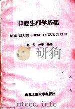 口腔生理学基础 1989 PDF电子版封面 7561201125 查元坤,陈永进,张海霞,刘俊峰,李谆编