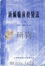 新编临床检验法 上 1986 PDF电子版封面 叶应妩,莫培生主编;丁霆,王玉琛,王荣廷,王鸿利,叶应妩,兰