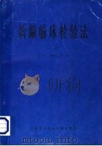 新编临床检验法 下 1986 PDF电子版封面 叶应妩,莫培生主编;丁霆,王玉琛,王荣廷,王鸿利,叶应妩,兰