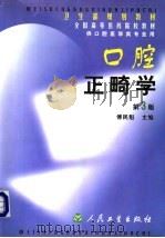 口腔正畸学  第3版   1988  PDF电子版封面  7117035196  傅民魁主编 