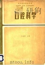 高等医药院校教材 供医学、儿科、卫生专业用 口腔科学 第2版 1985 PDF电子版封面 14048·3826 毛祖彝主编