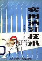 实用洁牙技术 1991 PDF电子版封面 7810234447 孙卫斌,王晖编;张举之审