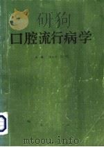 口腔流行病学 1992 PDF电子版封面 7227007928 李良寿,汪一鸣主编;万志恒,何涛,杜裕,汪一鸣,李良寿,韩成