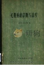 心脏病的诊断与治疗 1961 PDF电子版封面 14119·762 (美)古尔培葛(E.Goldberger)著;吴轶群等译