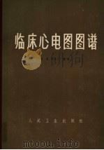 临床心电图图谱（1965 PDF版）