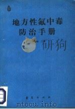 地方性氟中毒防治手册 1986 PDF电子版封面 14484·012 刘国柱主编;王云钊等编写