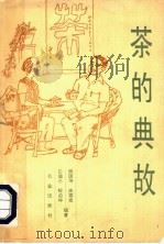 茶的典故 1991 PDF电子版封面 7109017672 姚国坤等编著