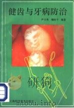 健齿与牙病防治 1995 PDF电子版封面 7542709291 韩玉秀,魏晗宇编著