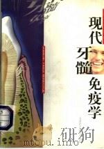 现代牙髓免疫学 1998 PDF电子版封面 7533716256 文玲英,吴海珍编著
