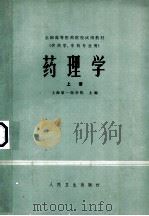 药理学 上 1979 PDF电子版封面 14048·3765 上海第一医学院主编单位,北京医学院药学系,南京药学院,四川医