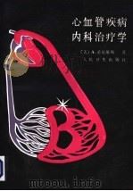 心血管疾病内科治疗学 1995 PDF电子版封面 7117009519 (美)希尼维斯(Schneeweis,A.)著;高 诚等译