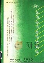 医学美容探索 1993 PDF电子版封面 7805607664 孙少宣,何伦主编;丁芷林等副主编
