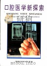 口腔医学新探索 1994 PDF电子版封面 7533508378 郑知四,林立群主编;王晓仪,施长溪,陈必胜特邀编委,曲延征,