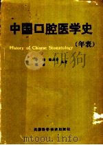 中国口腔医学史 年表 1989 PDF电子版封面 7530807617 李刚等编著