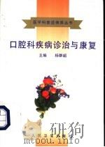 口腔科疾病诊治与康复 1998 PDF电子版封面 711702805X 杨群超主编;马芳琦,费勤梅,卢有明副主编;牛梦勇,刘书魁,马