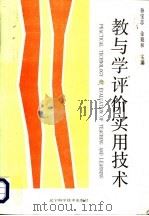 教与学评价实用技术   1992  PDF电子版封面  7538115439  孙宝志，金魁和主编 
