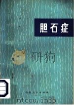 胆石症 1973 PDF电子版封面 14099·30 青岛市市立医院胆石症治疗小组编