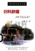 妇科肿瘤210个怎么办? 1998 PDF电子版封面 7810348337 向阳主编