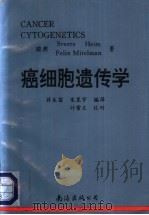 癌细胞遗传学   1993  PDF电子版封面  7544202429  （瑞典）海 姆（Heim，Sverre），（瑞典）米特尔曼（ 