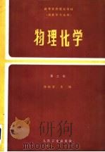 物理化学 第2版 1979 PDF电子版封面 7117000309 庞贻慧,顾鹏颐主编;殷恭宽等编写