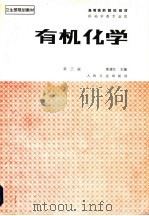 有机化学 第3版 1996 PDF电子版封面 7117000104 廖清江主编;蔡纯一,夏鹏,张佩瑛,居绍敬,黄嘉梓,廖清江,张