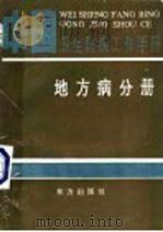 中国卫生防病工作手册 地方病分册 1993 PDF电子版封面 7506001640 中华预防医学会编