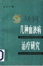 几种血液病治疗研究 1981 PDF电子版封面 14202·34 郝其军编著