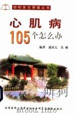 心肌病105个怎么办 1999 PDF电子版封面 781034885X 惠汝太,张麟编著
