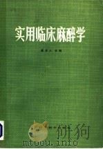 实用临床麻醉学 1987 PDF电子版封面 14288·112 盛卓人主编