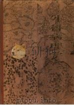 外科病理学 下 1983 PDF电子版封面 14106·160 武汉医学院病理学教研室,中山医学院病理学教研组编著