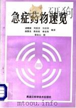 急症药物速览   1988  PDF电子版封面  7538803351  宋建新等编译 