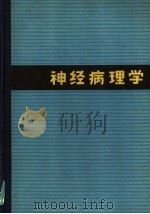 神经病理学 1965 PDF电子版封面 14048·3021 黄克维著