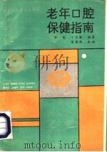 老年口腔保健指南 1991 PDF电子版封面 7536910010 李刚,丁小蓉编著;史俊南审
