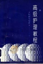 高级护理教程 科研与写作 1993 PDF电子版封面 7810165607 刘代焰,陈立明,魏凤云主编;刘立捷,张揆一,周庆泰,于吉荣副